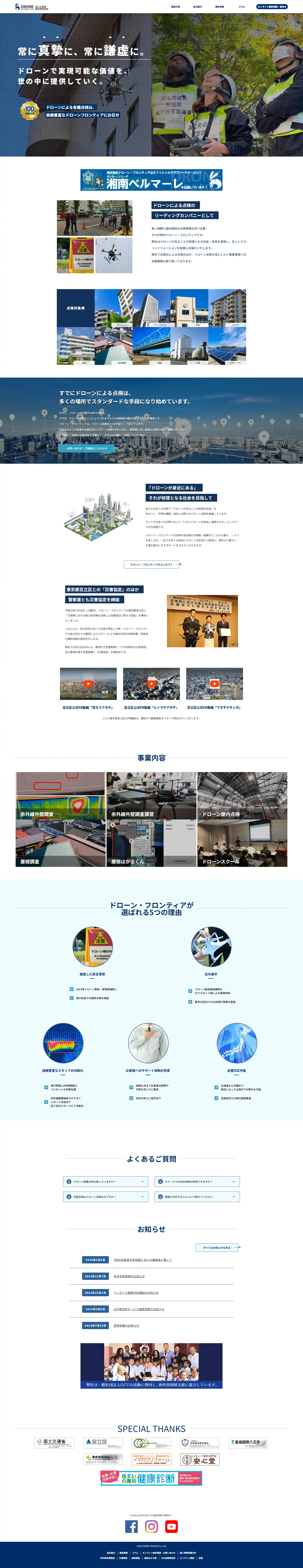 ドローン・フロンティア ドローンの総合ソリューション